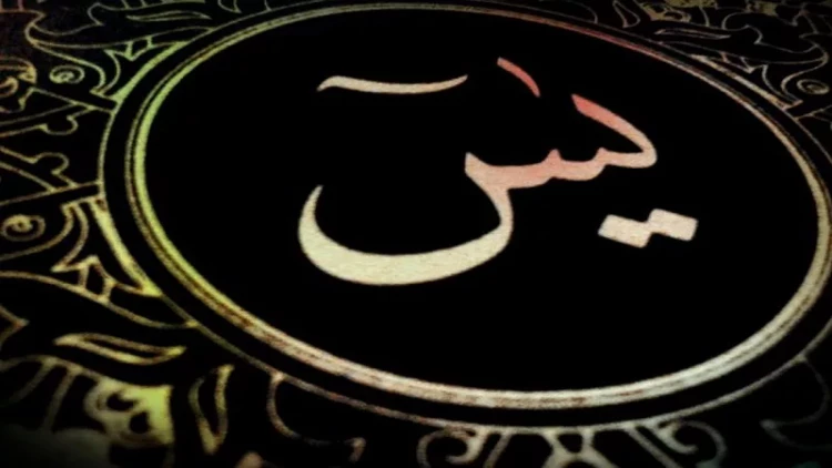 Nə üçün «Yasin» surəsi daha çox tilavət olunur?